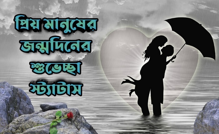 জন্মদিনের শুভেচ্ছা স্ট্যাটাস